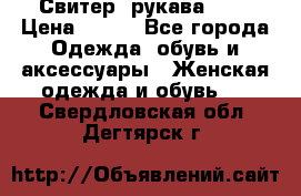 Свитер ,рукава 3/4 › Цена ­ 150 - Все города Одежда, обувь и аксессуары » Женская одежда и обувь   . Свердловская обл.,Дегтярск г.